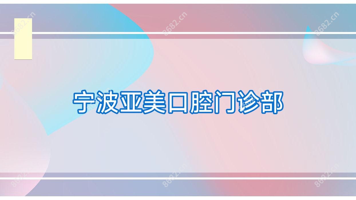 宁波亚美口腔门诊部