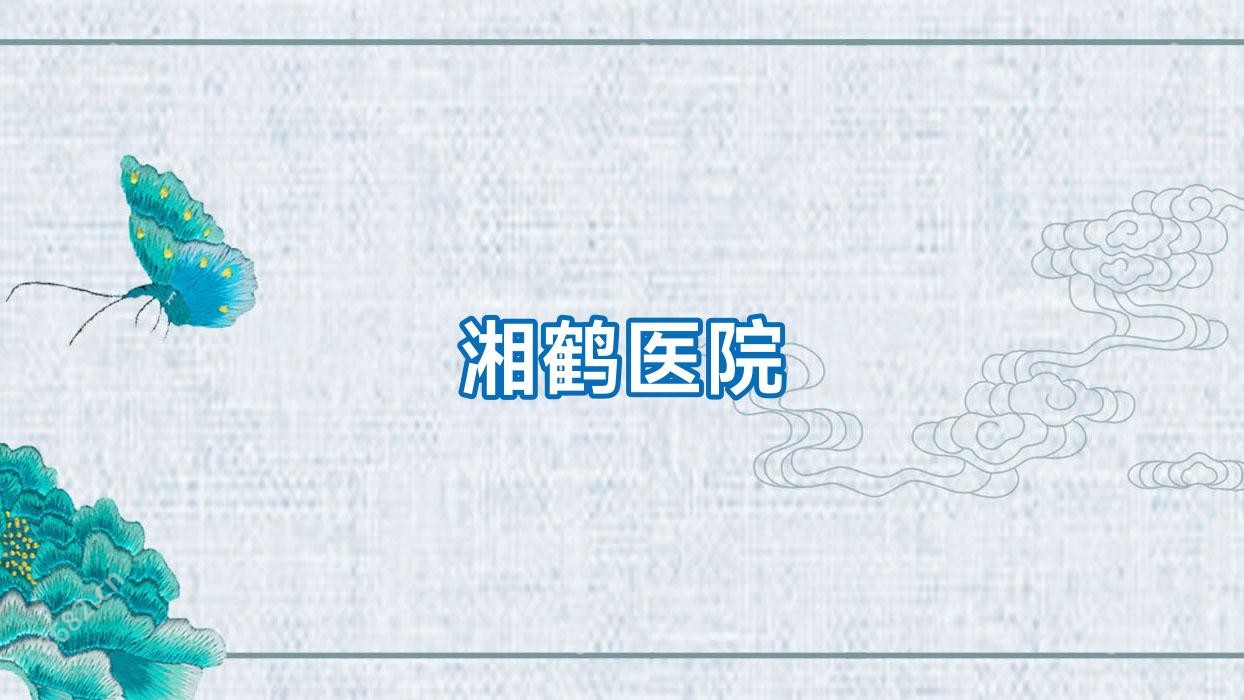 湘鹤医院