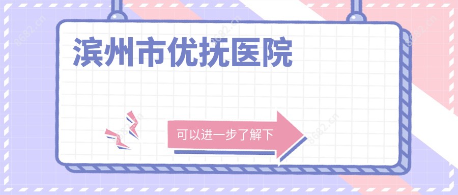 滨州市优抚医院