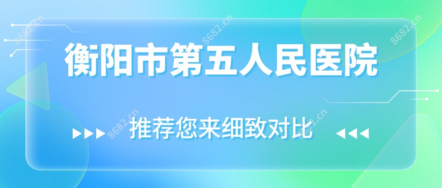 衡阳市第五人民医院