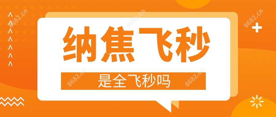 纳焦飞秒是全飞秒吗