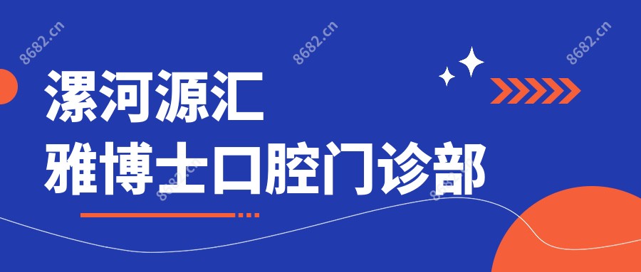 漯河源汇雅博士口腔门诊部