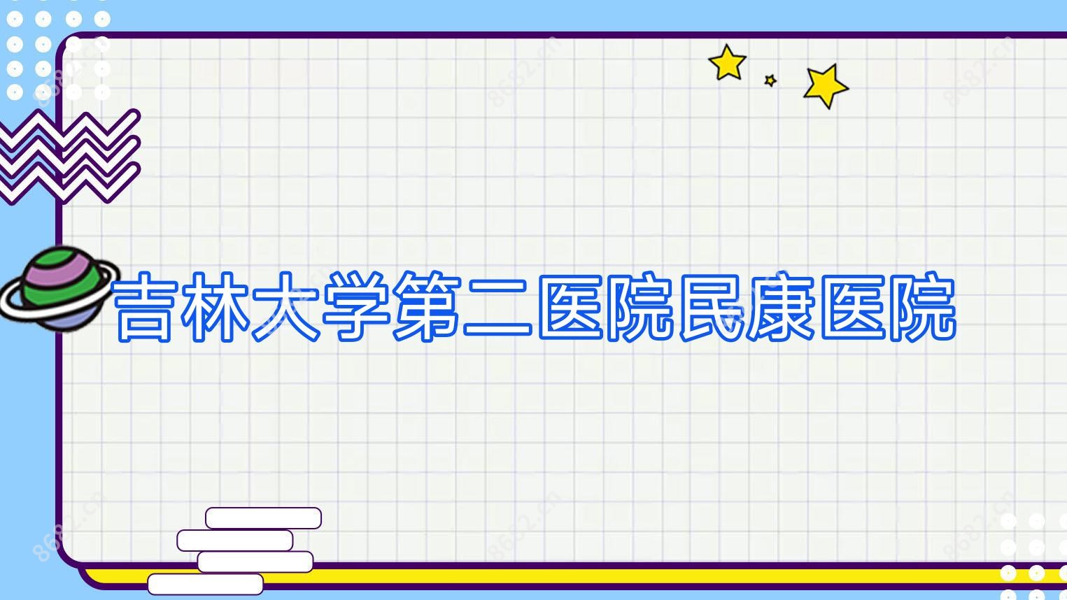 吉林大学第二医院民康医院