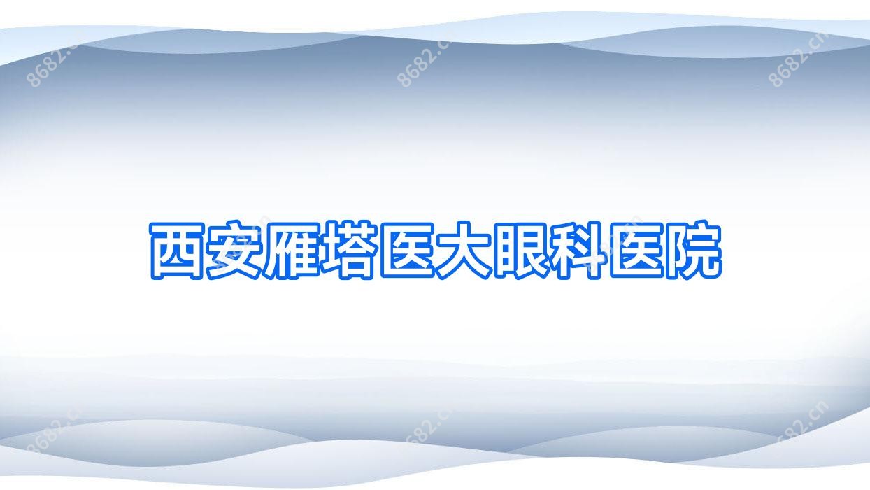 西安雁塔医大眼科医院