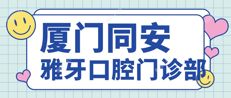 厦门同安雅牙口腔门诊部