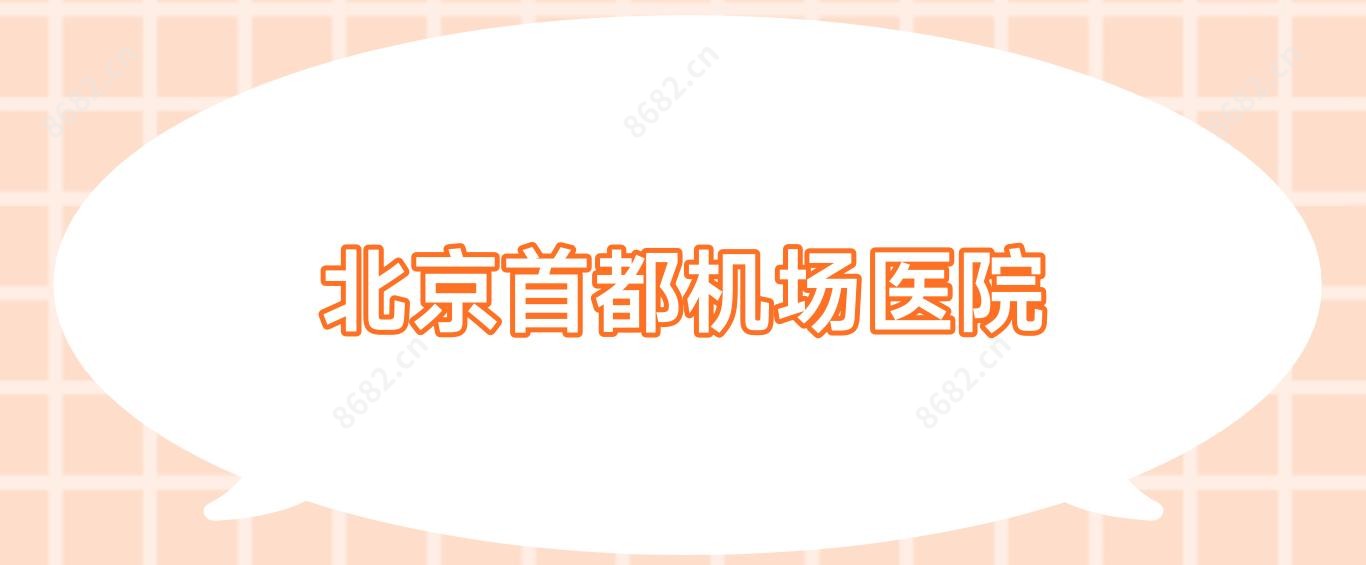 北京首都机场医院
