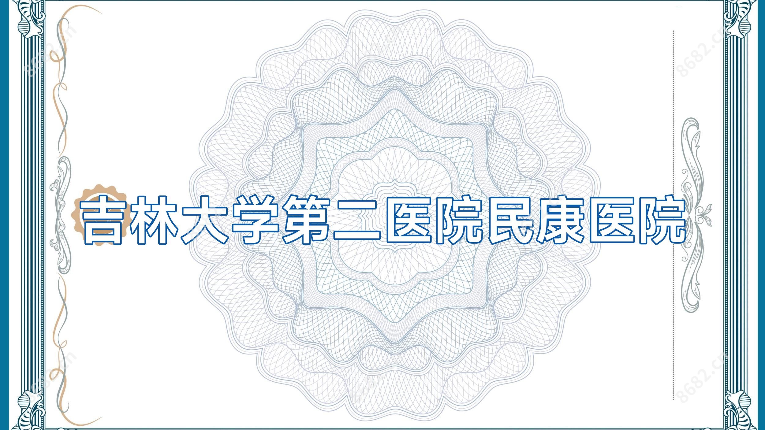 吉林大学第二医院民康医院