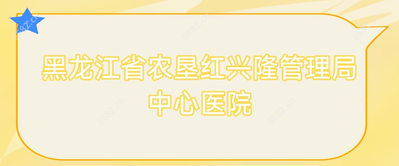 黑龙江省农垦红兴隆管理局中心医院