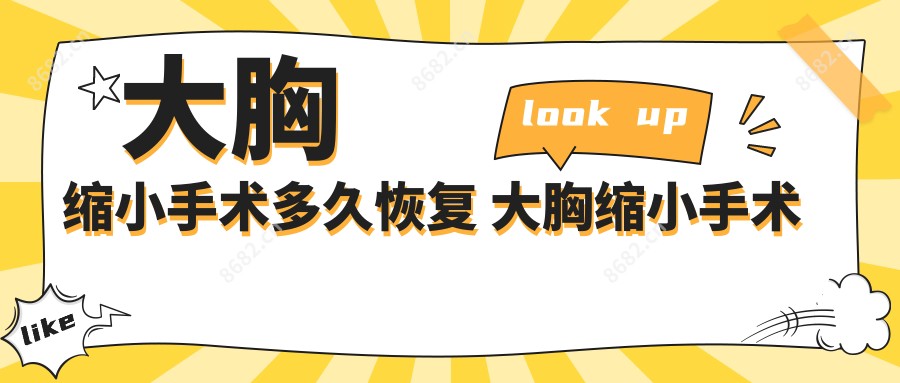 大胸缩小手术多久恢复 大胸缩小手术