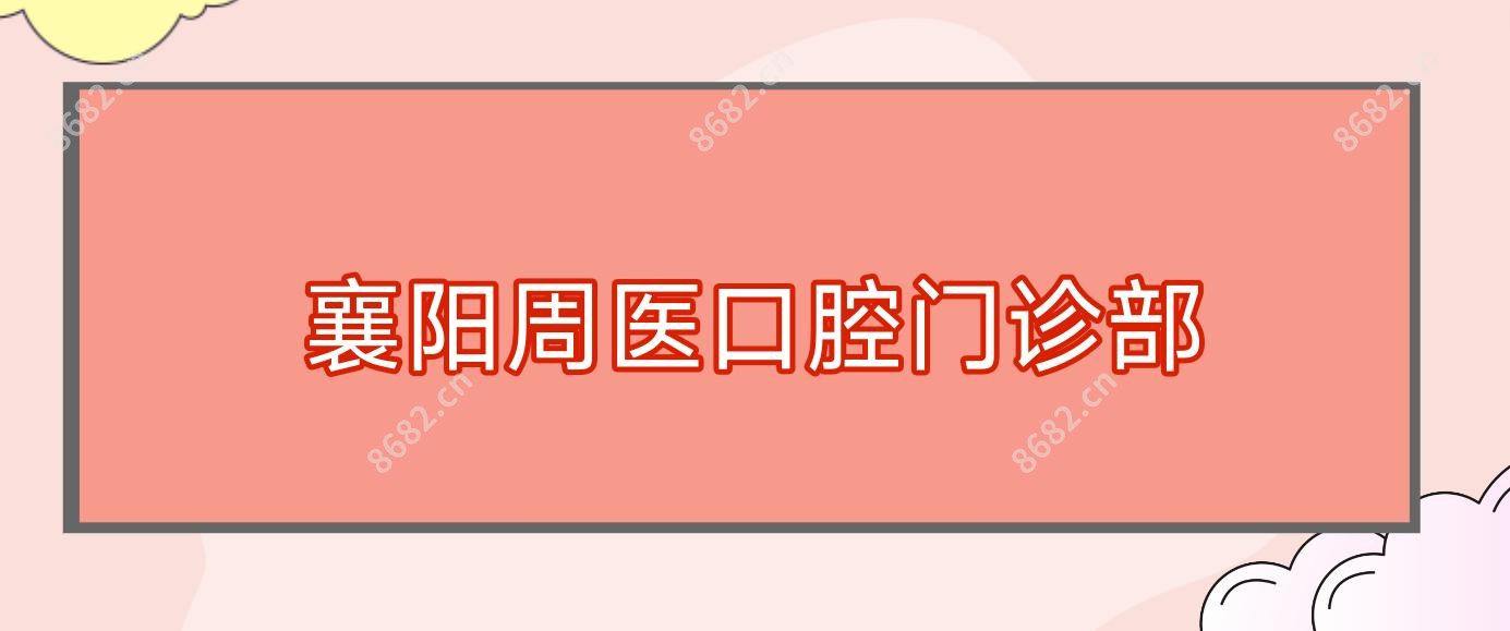 襄阳周医口腔门诊部
