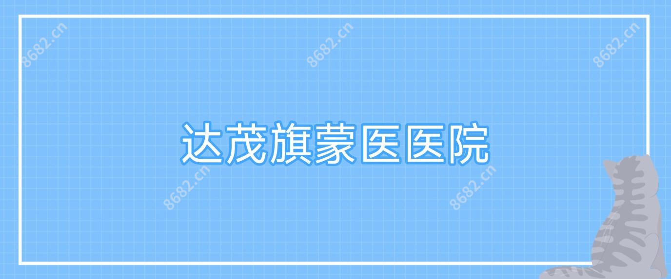 达茂旗蒙医医院