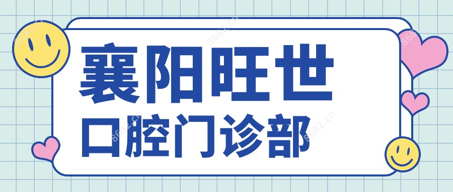 襄阳旺世口腔门诊部