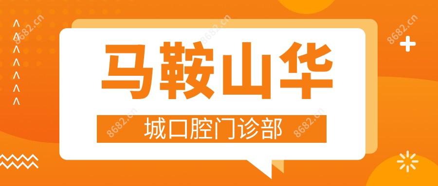 马鞍山华城口腔门诊部