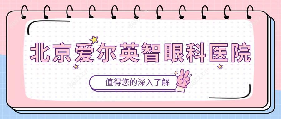 北京爱尔英智眼科医院