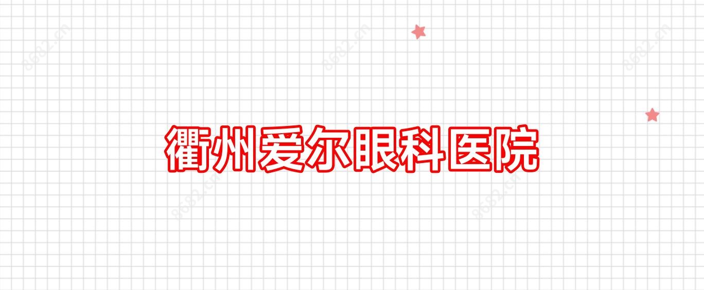 衢州爱尔眼科医院