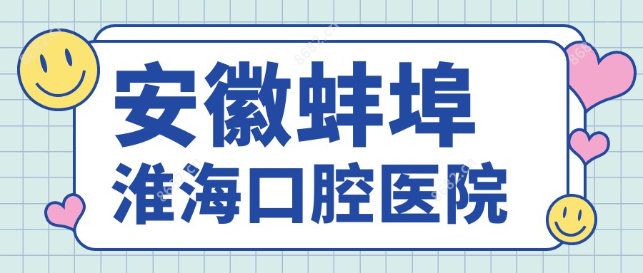 安徽蚌埠淮海口腔医院