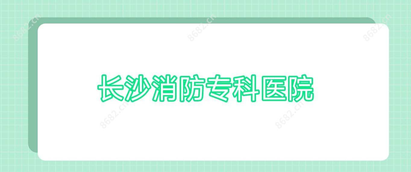 长沙消防专科医院