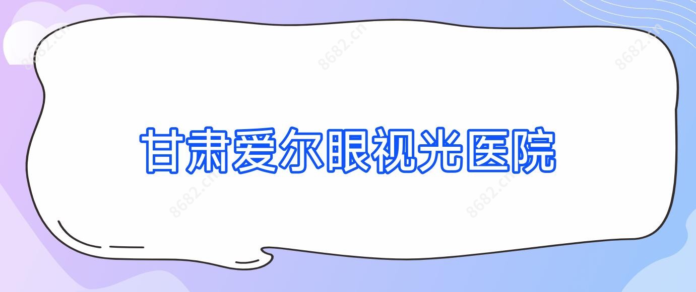 甘肃爱尔眼视光医院