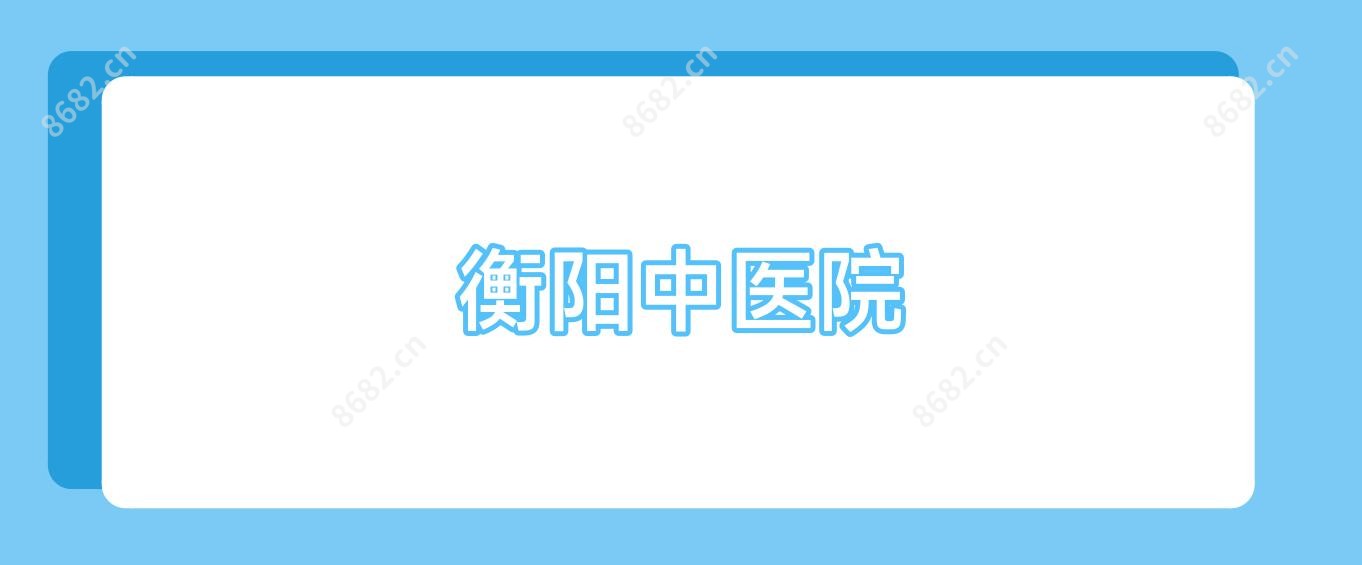 衡阳中医院