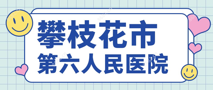 攀枝花市第六人民医院