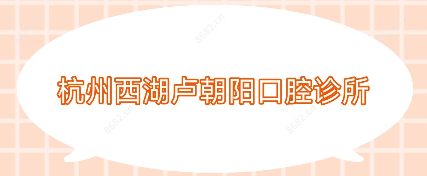 杭州西湖卢朝阳口腔诊所