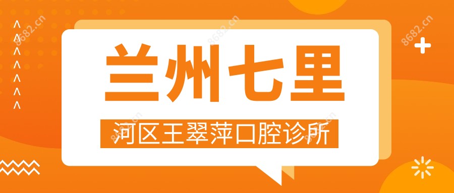兰州七里河区王翠萍口腔诊所