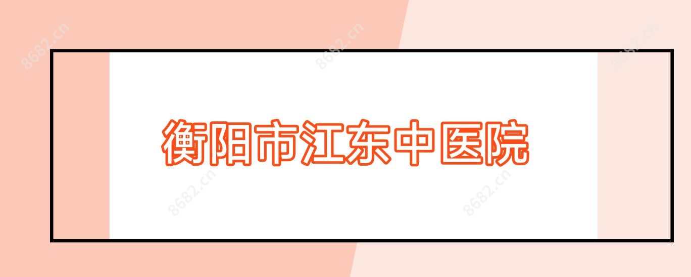 衡阳市江东中医院
