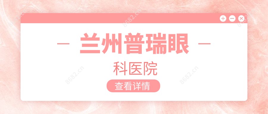 兰州普瑞眼科医院