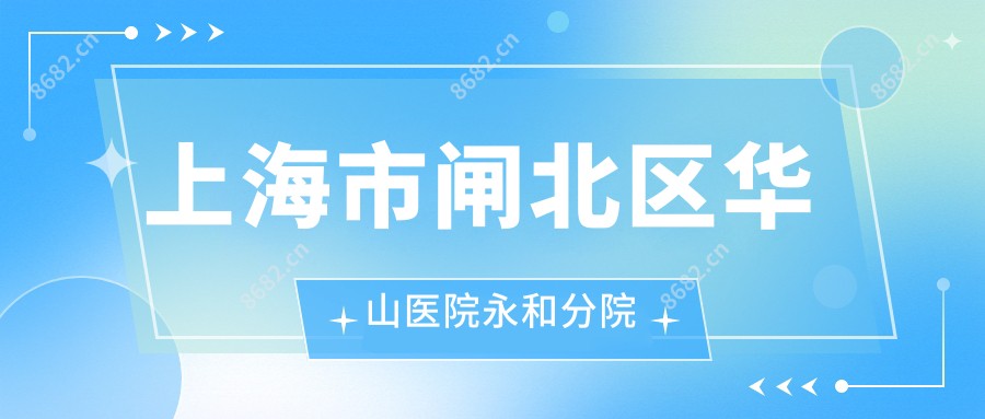 上海市闸北区华山医院永和分院