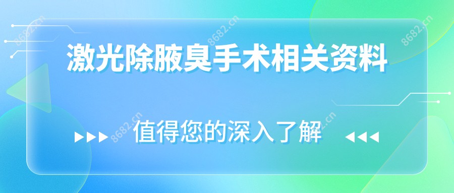 激光除腋臭手术相关资料