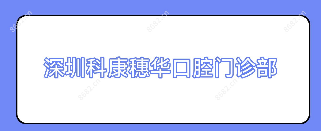 深圳科康穗华口腔门诊部