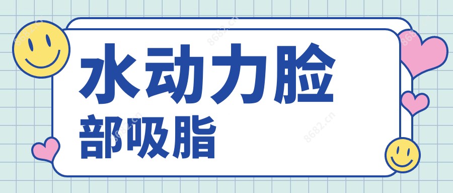 水动力脸部吸脂