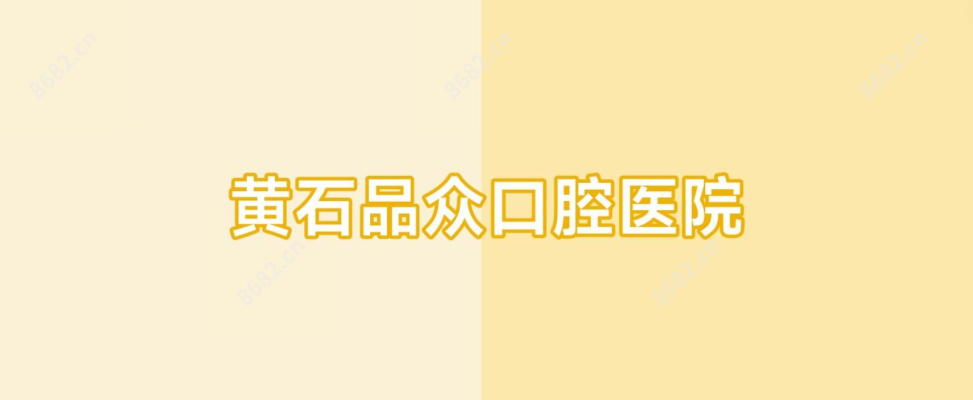黄石品众口腔医院