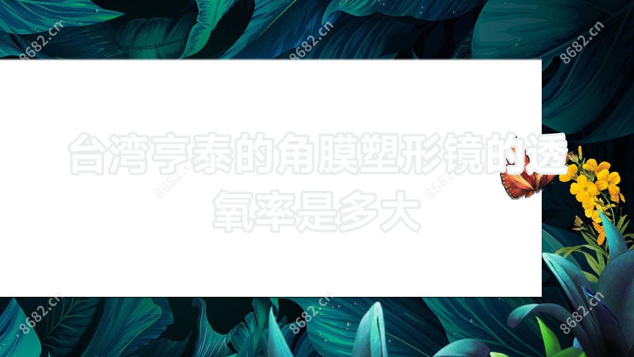 亨泰的角膜塑形镜的透氧率是多大