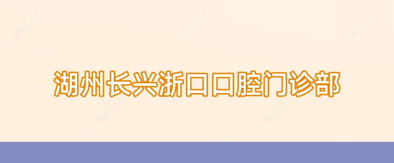 湖州长兴浙口口腔门诊部