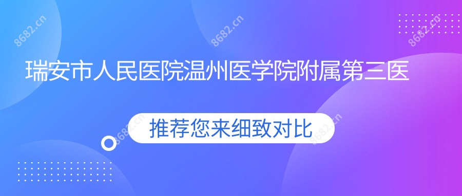 瑞安市人民医院温州医学院附属第三医院