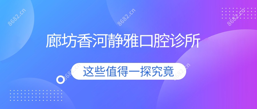 廊坊香河静雅口腔诊所