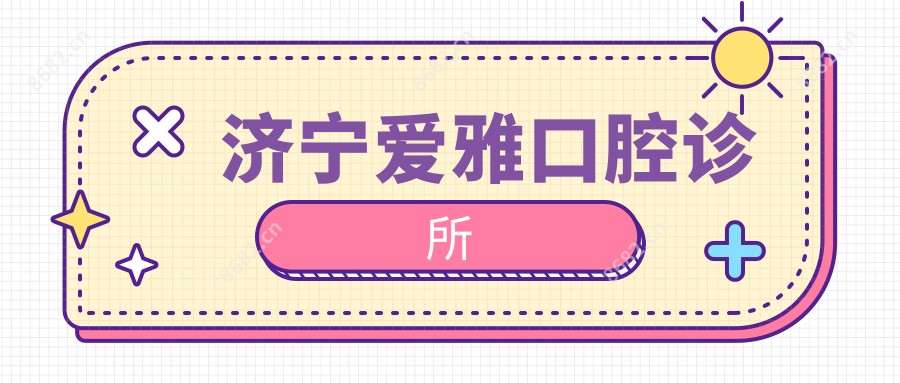济宁爱雅口腔诊所