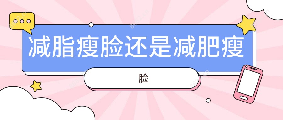 减脂瘦脸还是减肥瘦脸