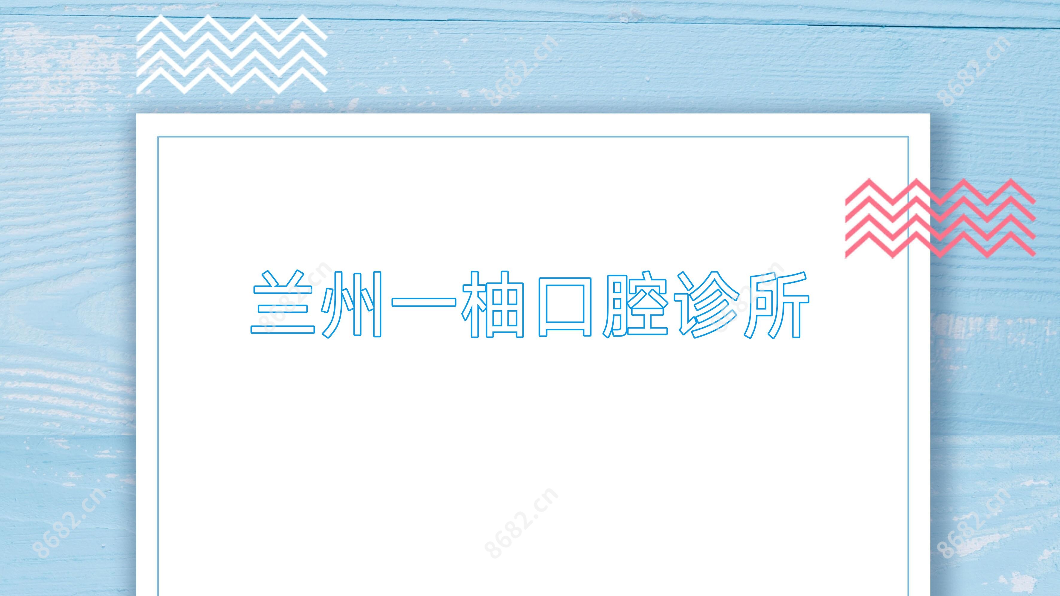 兰州一柚口腔诊所