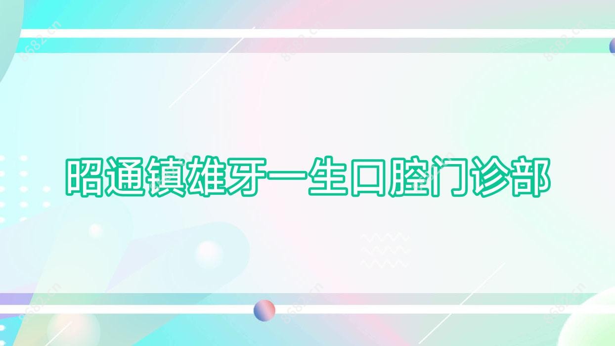 昭通镇雄牙一生口腔门诊部