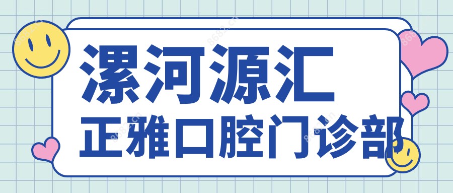 漯河源汇正雅口腔门诊部