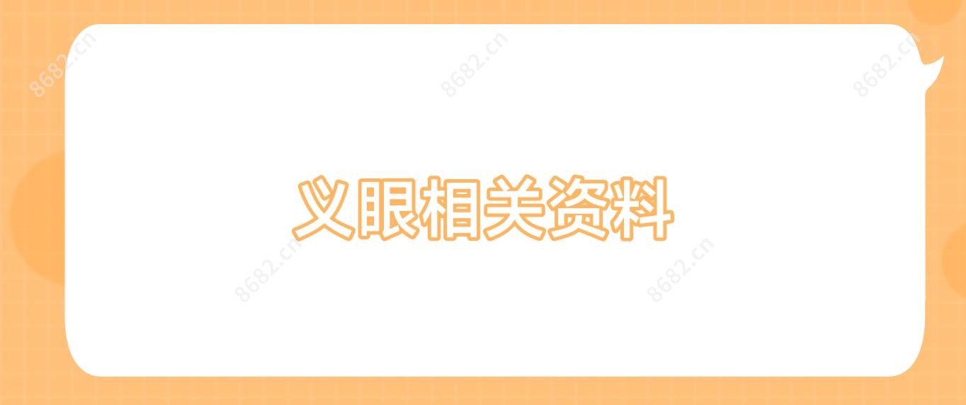 义眼相关资料