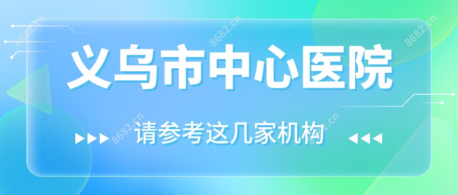 义乌市中心医院