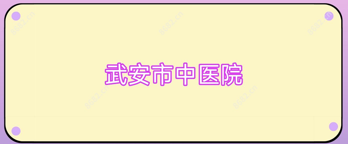 武安市中医院