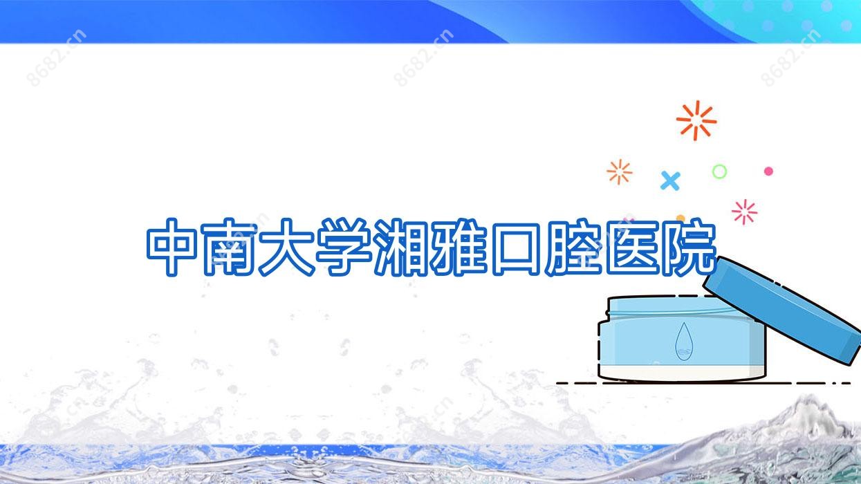 中南大学湘雅口腔医院