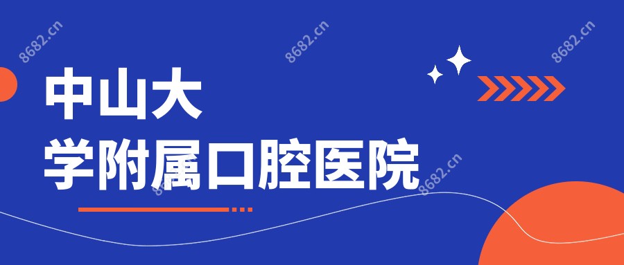 中山大学附属口腔医院