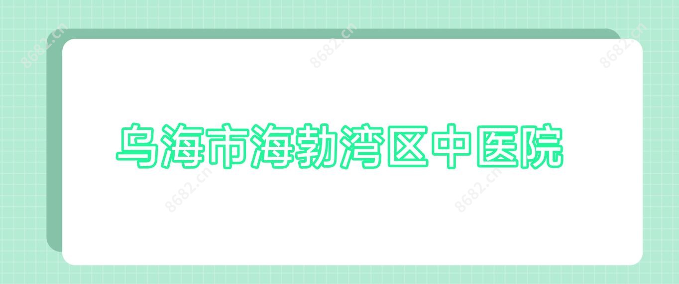 乌海市海勃湾区中医院
