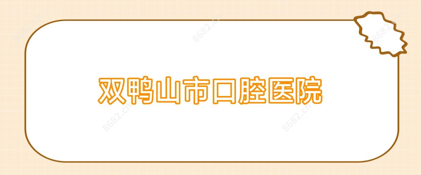双鸭山市口腔医院