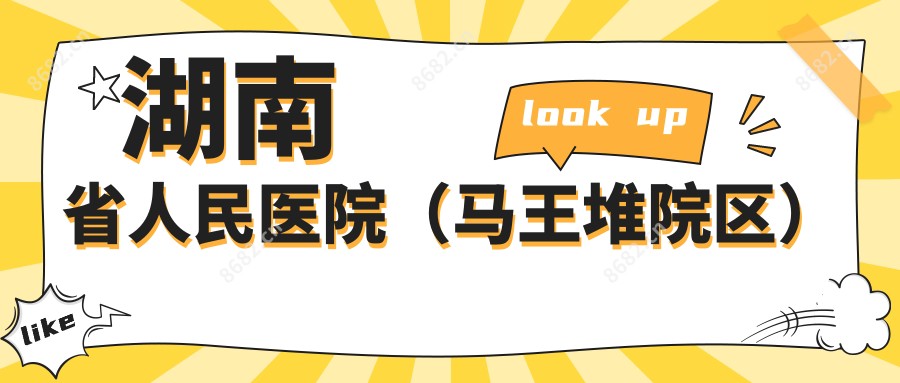 湖南省人民医院(马王堆院区)